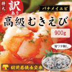 越前若狭食宝庫の高級大型バナメイむきえび900g