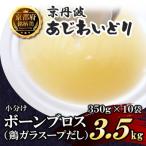 ボーンブロス 3.5kg