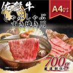 ふるさと納税 吉野ヶ里町 訳アリ!【A4〜A5】佐賀牛しゃぶしゃぶすき焼き用700g(吉野ヶ里町)