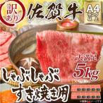 訳アリ 佐賀牛しゃぶしゃぶすき焼き用5kg