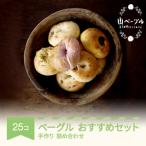 山ベーグル ベーグル 25個