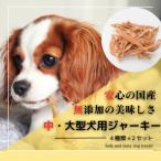 セカンドキッチン 中 大型犬向けジャーキー 4種×2袋セット