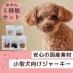 セカンドキッチン 小型犬向けジャーキー