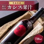カシス果汁720ml×1 果汁50%