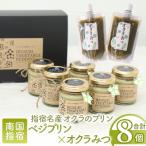 指宿ベジプリン6個 オクラみつ2個 IB115-001