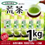 -荒茶- 210g×5袋
