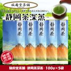 のー静岡茶深蒸ー100g×5袋 1番茶葉使用