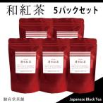 の和紅茶50g×5パック 清水紅茶 紅茶