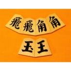 清夏作一文字御蔵島黄楊斑入柾目彫将棋駒