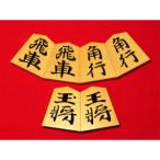 清夏作無双御蔵島黄楊斑入柾目彫将棋駒