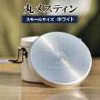 丸メスティン スモールサイズ ホワイト