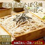 産そば3種食べくらべ12食セット