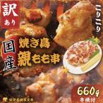 焼き鳥 訳あり 焼き鳥親もも660g 串付