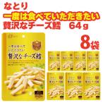 ふるさと納税 久喜市 なとりの一度は食べていただきたい 贅沢なチーズ鱈 64g×8袋