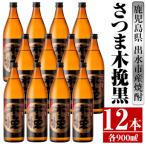 さつま木挽 黒 芋焼酎 900ml×12本