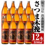 さつま木挽 芋焼酎 900ml×12本