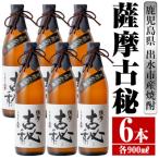 薩摩古秘 芋焼酎 900ml×6本
