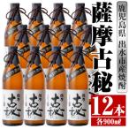 薩摩古秘 芋焼酎 900ml×12本