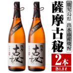 薩摩古秘 芋焼酎 1800ml×2本