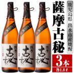 薩摩古秘 芋焼酎 1800ml×3本