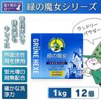 環境配慮型 緑の魔女ランドリーパウダー1kg×12個セット