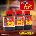 純手作りの焼肉のタレ 180g×3個