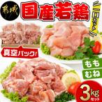 若鶏一口カット もも肉 むね肉 3kgセット