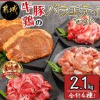 牛 豚 鶏のバラエティー2.1kgセット