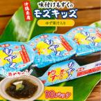 爽やか~ 味付けもずくのモズキッズゆず果汁入り10パック