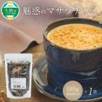 魅惑のマサラチャイ 100g