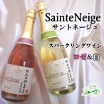 ふるさと納税 山梨市 ワイン サントネージュが贈る スパークリングワイン ロゼ 白 2本 セット