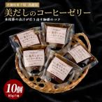 老舗菓子店が作る美だしのコーヒーゼリー10個