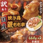 越前若狭食宝庫の焼き鳥親もも串660g