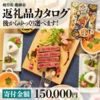 後からゆっくり返礼品を カタログ 寄付金額15万円