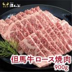 ロース 焼肉 900g