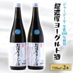ふるさと納税 宮城県 【 リピーター続出!! 】超濃厚ヨーグルト酒　720ml×2本