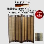 土肥家具工芸の衝立 楢折畳み150タイプ
