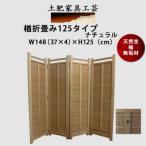 土肥家具工芸の衝立 楢折畳み125タイプ