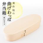 美作桧の曲げわっぱ弁当箱 長いタイプ