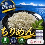 豊後別府湾ちりめん 使い切りセット 4袋