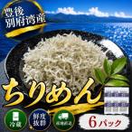 豊後別府湾ちりめん 使い切りセット 6袋