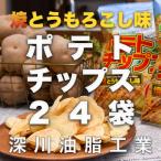 ポテトチップス 焼きとうもろこし味 70g×24袋
