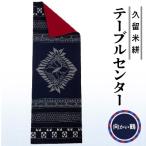 久留米絣テーブルセンター 向かい鶴 裏面:黒ネップ入り赤無…