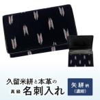 久留米絣と本革の高級名刺入れ 矢絣柄