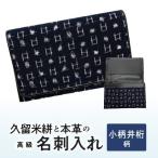 久留米絣と本革の高級名刺入れ 小柄井桁柄
