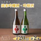 泉流 彌彦 純米吟醸酒 吟醸酒 720ml各1本の飲み比べセット 日本酒飲み比べ