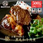黒毛和牛 角煮 500g