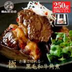 黒毛和牛 角煮250g とろとろ煮込み お箸で切れる