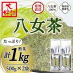 八女茶100% 業務用煎茶 1kg