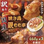 越前若狭食宝庫の焼き鳥親もも串660g